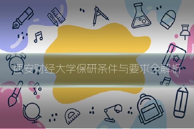 西安财经大学保研条件与要求全解析