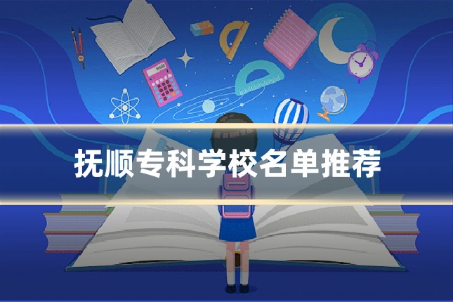 抚顺专科学校名单推荐