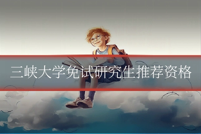 三峡大学免试研究生推荐资格