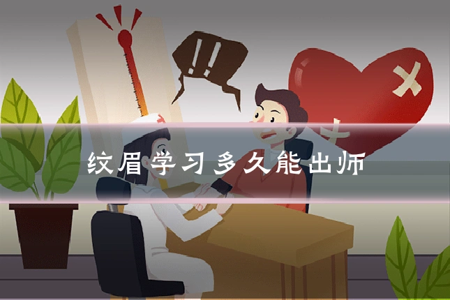 纹眉学习多久能出师