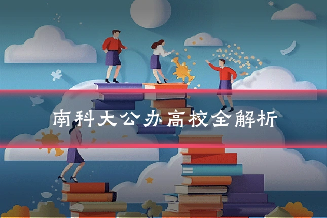 南科大公办高校全解析