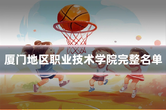 厦门地区职业技术学院完整名单