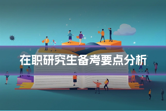 在职研究生备考要点分析