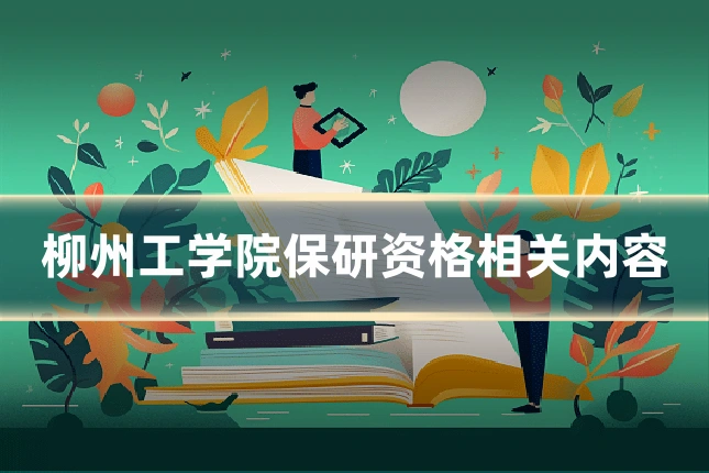 柳州工学院保研资格相关内容