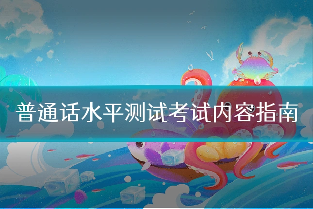 普通话水平测试考试内容指南