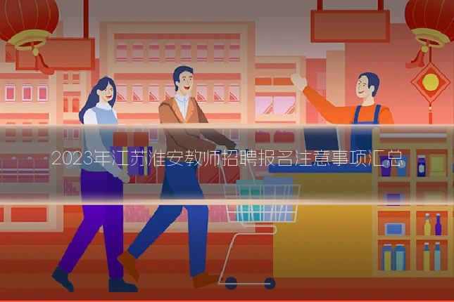 2023年江苏淮安教师招聘报名注意事项汇总