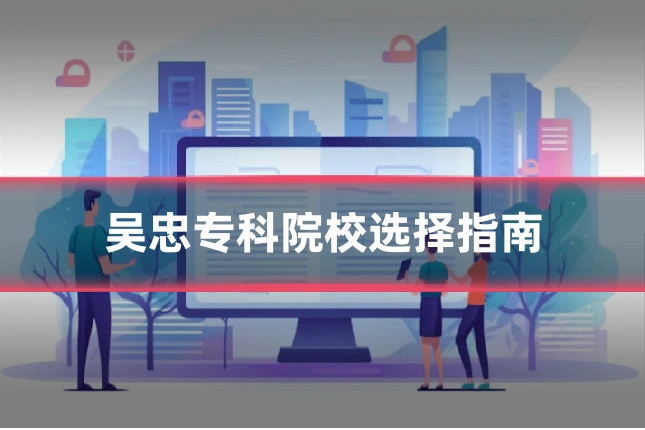 吴忠专科院校选择指南
