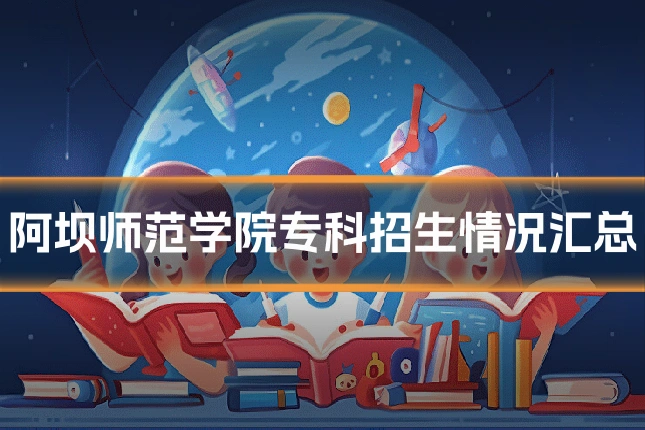 阿坝师范学院专科招生情况汇总