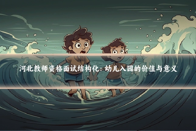 河北教师资格面试结构化：幼儿入园的价值与意义