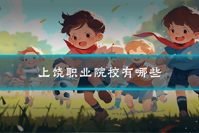 上饶职业院校有哪些