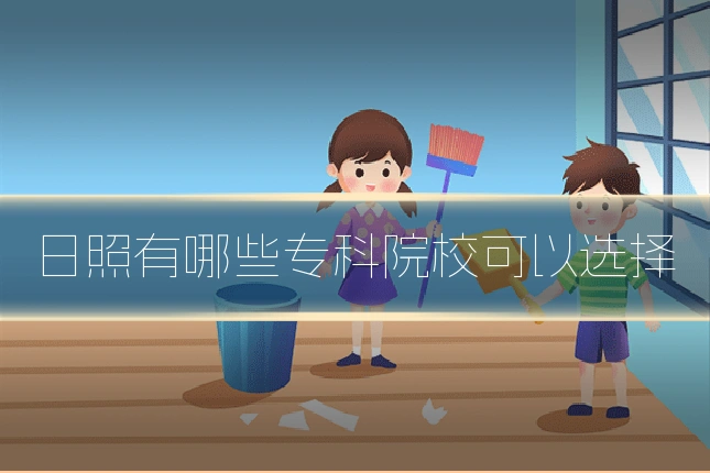 日照有哪些专科院校可以选择
