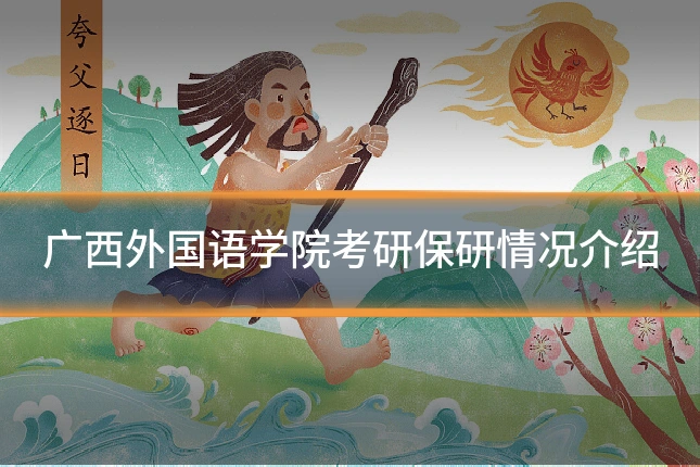 广西外国语学院考研保研情况介绍