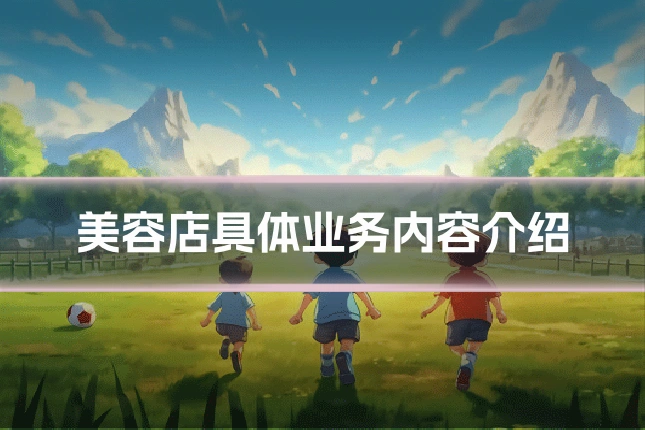 美容店具体业务内容介绍