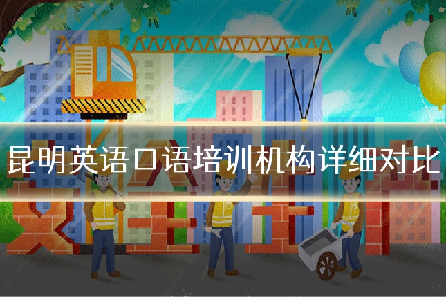 昆明英语口语培训机构详细对比