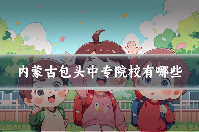 内蒙古包头中专院校有哪些