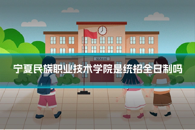 宁夏民族职业技术学院是统招全日制吗