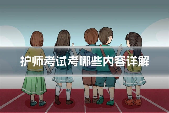 护师考试考哪些内容详解