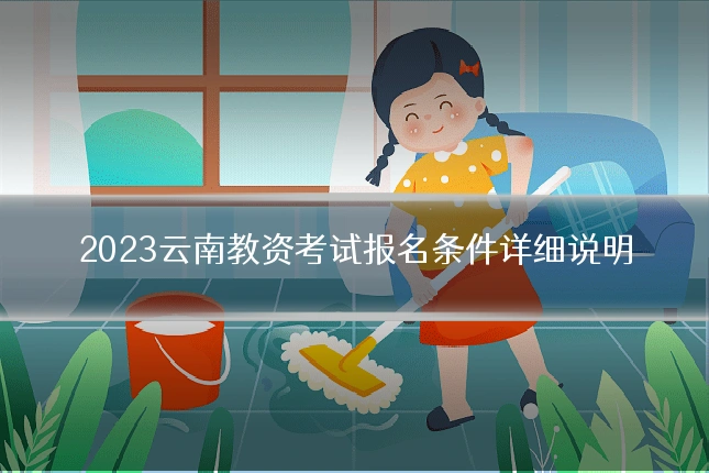 2023云南教资考试报名条件详细说明