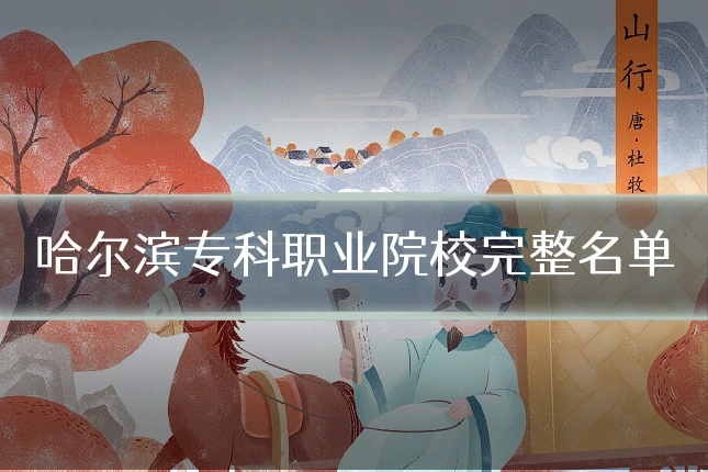 哈尔滨专科职业院校完整名单
