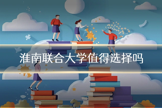 淮南联合大学值得选择吗
