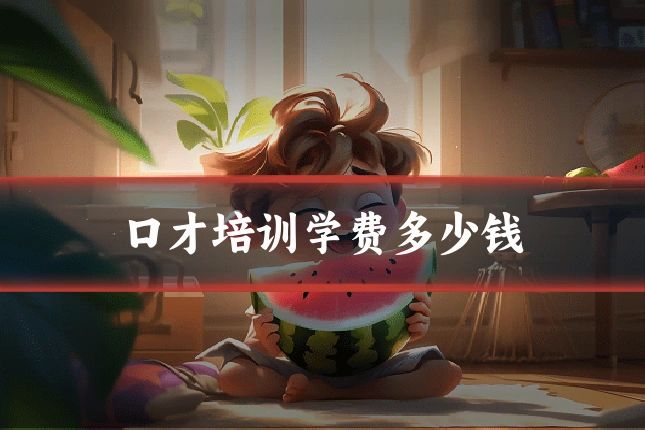 口才培训学费多少钱