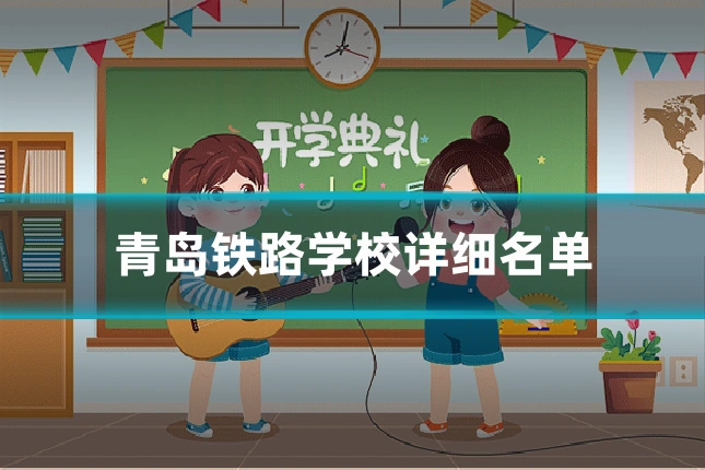 青岛铁路学校详细名单