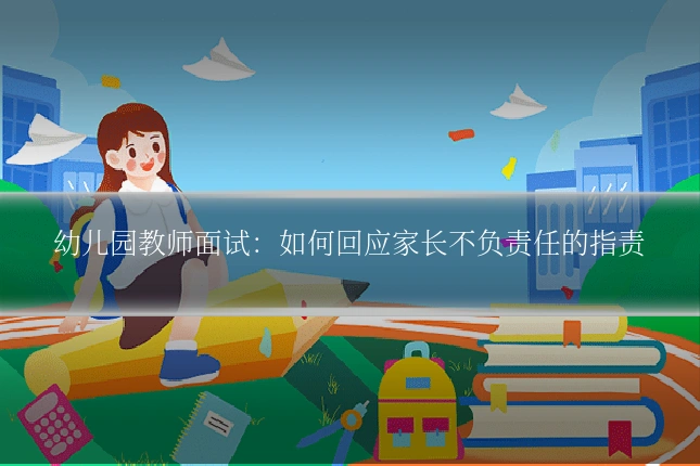 幼儿园教师面试：如何回应家长不负责任的指责