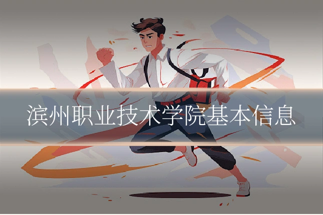 滨州职业技术学院基本信息