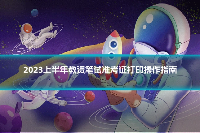 2023上半年教资笔试准考证打印操作指南