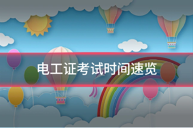电工证考试时间速览