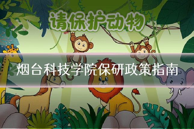 烟台科技学院保研政策指南