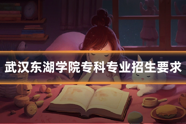 武汉东湖学院专科专业招生要求