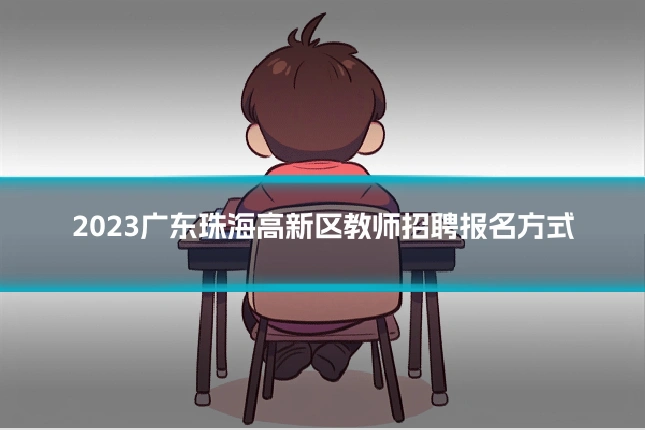 2023广东珠海高新区教师招聘报名方式