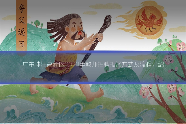 广东珠海高新区2023年教师招聘报名方式及流程介绍