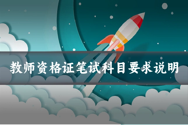 教师资格证笔试科目要求说明