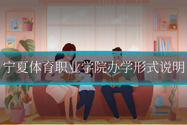 宁夏体育职业学院办学形式说明