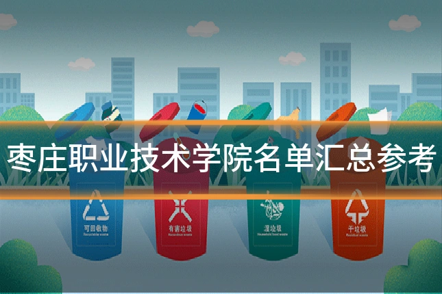 枣庄职业技术学院名单汇总参考