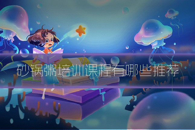 砂锅粥培训课程有哪些推荐