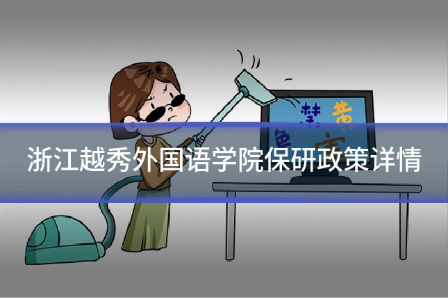 浙江越秀外国语学院保研政策详情