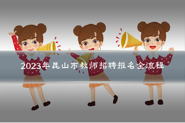 2023年昆山市教师招聘报名全流程