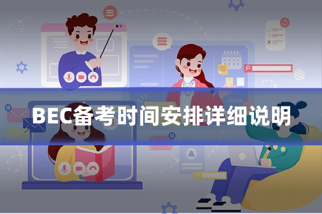 BEC备考时间安排详细说明