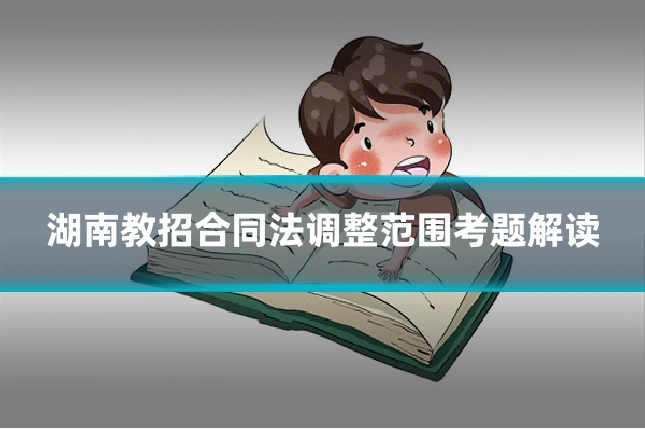 湖南教招合同法调整范围考题解读