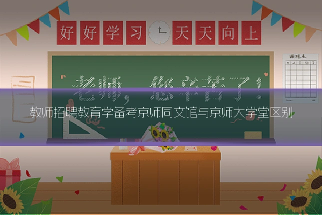 教师招聘教育学备考京师同文馆与京师大学堂区别
