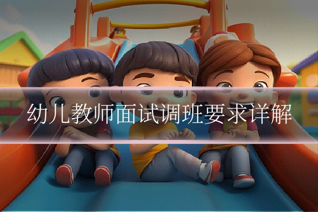 幼儿教师面试调班要求详解