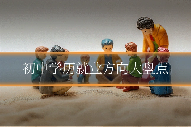 初中学历就业方向大盘点
