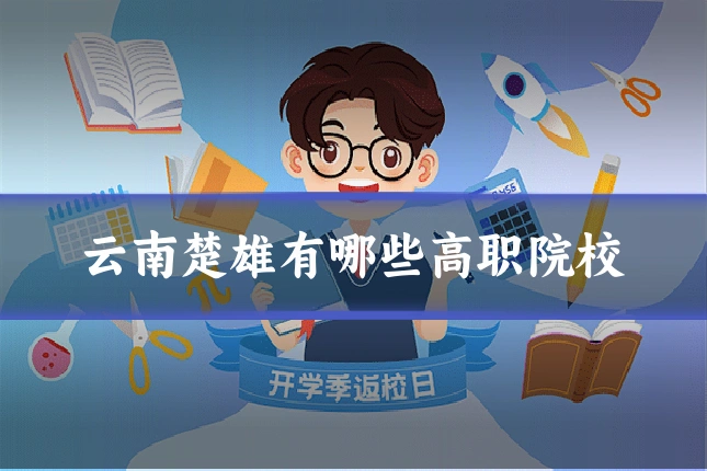 云南楚雄有哪些高职院校