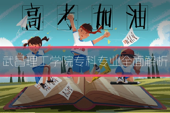 武昌理工学院专科专业全面解析