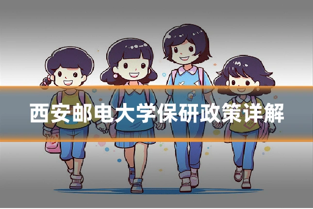 西安邮电大学保研政策详解