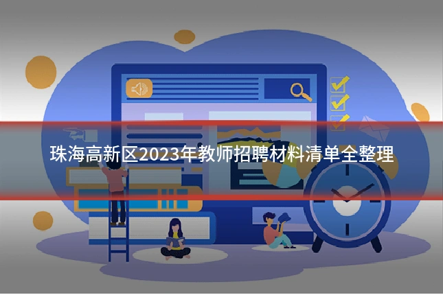 珠海高新区2023年教师招聘材料清单全整理