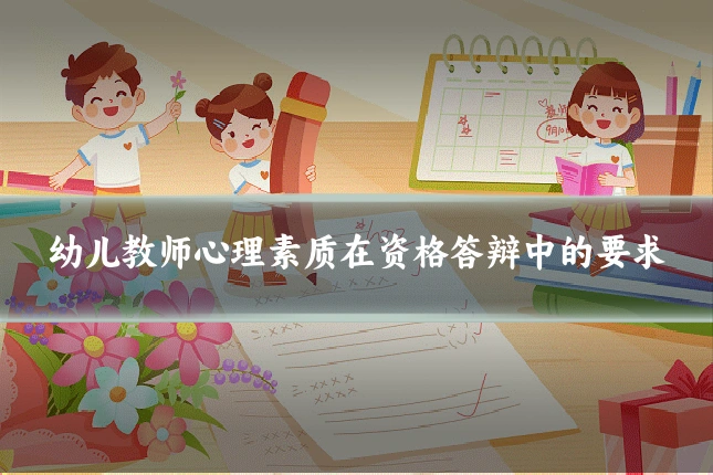 幼儿教师心理素质在资格答辩中的要求